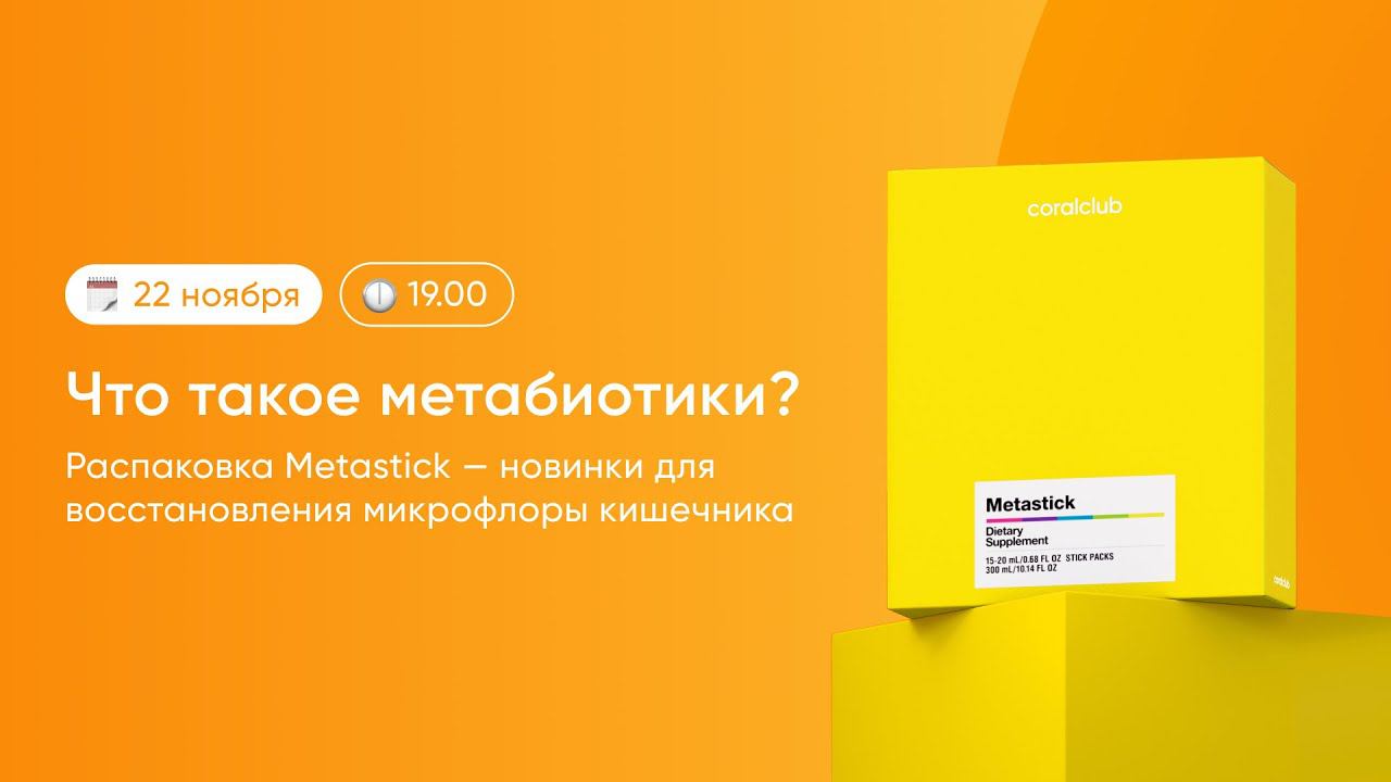 Metastick — идеален по составу, идеален по форме. Coral Club смотреть онлайн