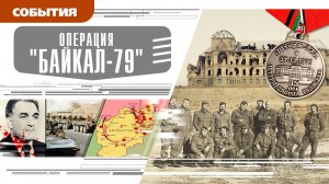 ОПЕРАЦИЯ «БАЙКАЛ-79». Аудиокнига. Время События Люди!