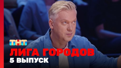 Лига городов 1 сезон 5 выпуск