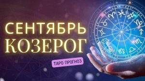 КОЗЕРОГ ❤️ Таро прогноз на СЕНТЯБРЬ 2024! ✨