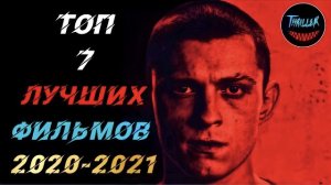 Топ фильмов 2021 которые уже вышли