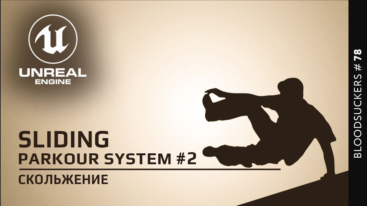 Bloodsuckers #68 | Добавляем анимацию скольжения + урон в Unreal Engine 5 смотреть онлайн