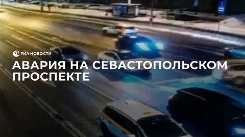 Авария на Севастопольском проспекте