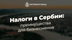 Преимущества системы налогообложения Сербии для бизнесменов