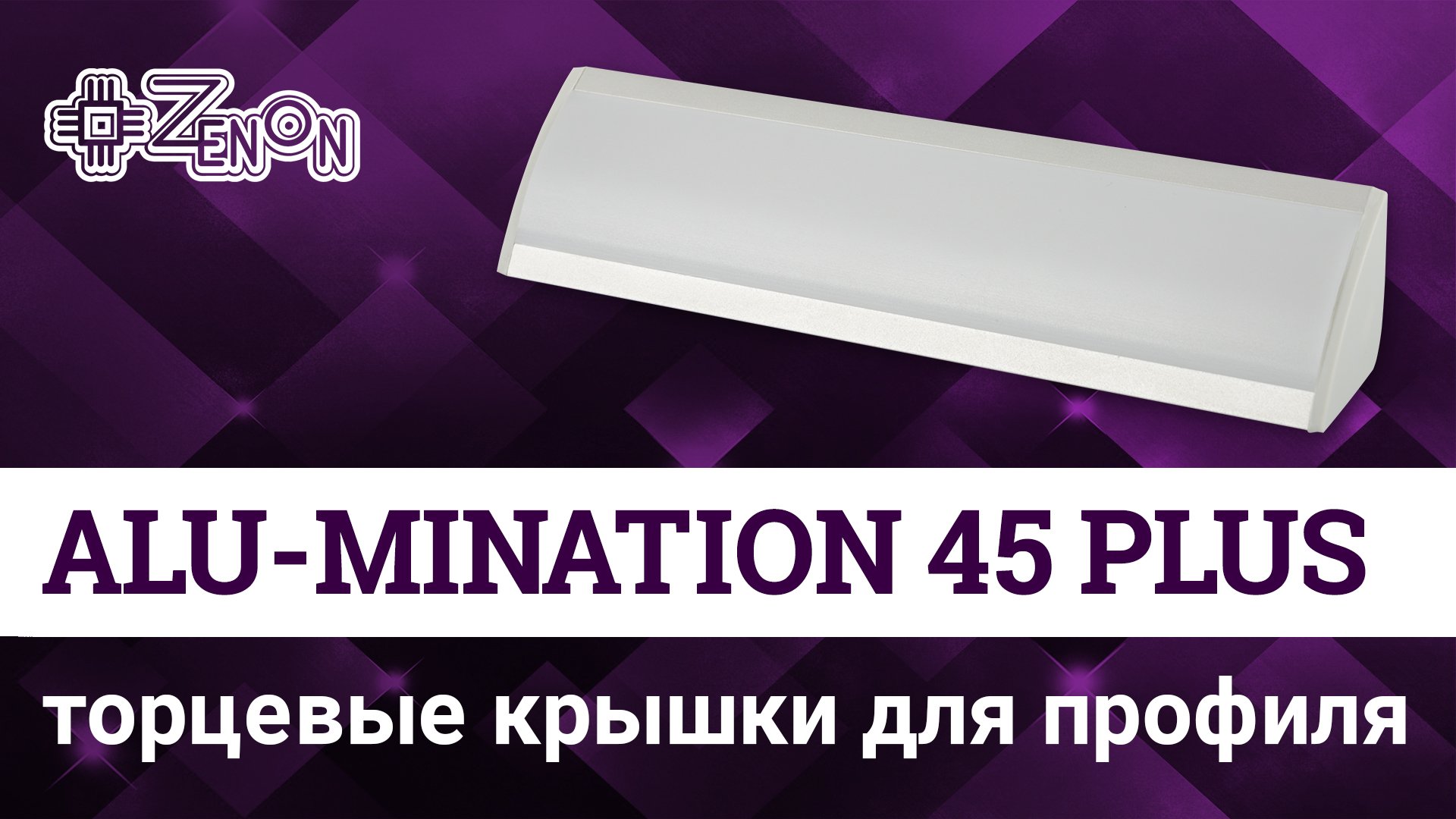 Торцевые крышки для профиля Alu-mination 45 plus