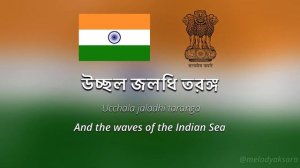 India 🇮🇳 National Anthem | Jana Gana Mana (জনগণমন) in Bengali script with English translation