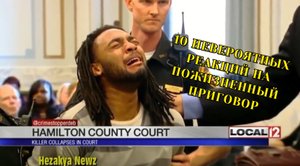 10 НЕВЕРОЯТНЫХ РЕАКЦИЙ НА ПОЖИЗНЕННЫЙ ПРИГОВОР .mp4