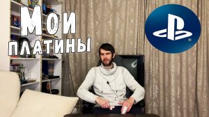 Главный Сонибой о своих платинах PS4 и PS5 (Трофеи PlayStation)