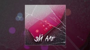 ASAVVI, MEERON - Эй Алё (Официальная премьера трека)