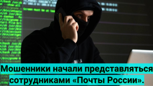 Мошенники начали представляться сотрудниками «Почты России».