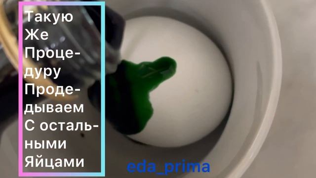 Яйца Красим Пищевой Краской. Ну Очень Просто и Быстро! ??#eda_prima
