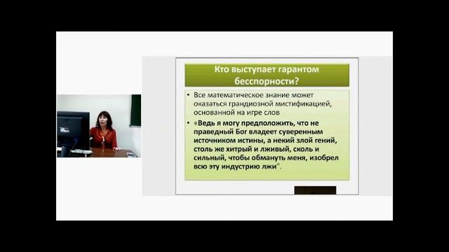 Философия. Декарт