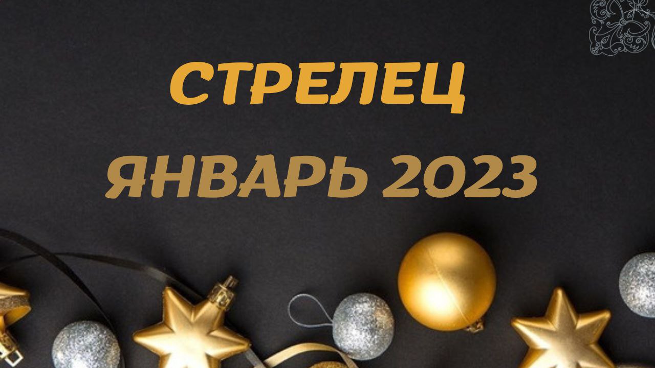 СТРЕЛЕЦ ЯНВАРЬ 2023 [Таро прогноз]