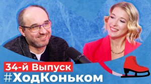 Финал Гран-при. Круче чемпионата России? | Подкаст «Ход коньком», 34 выпуск