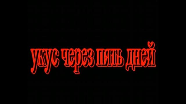 Укус паука видео 2 смотреть онлайн