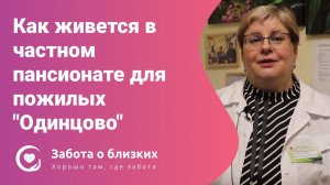 Как живется в частном пансионате для пожилых Одинцово