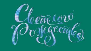 ХРОМАКЕЙ Светлого Рождества Надпись