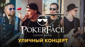 Кавер группа на КОРПОРАТИВ СВАДЬБУ | Живой звук | Концерт на улице POKERFACE