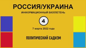 н004. Россия-Украина. Политический садизм