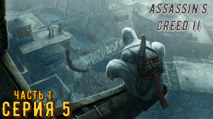 Assassin's Creed 2 ► Серия 5 Часть 1 ◄ | Прохождение  | Запись стрима | Обзор
