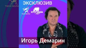Игорь Демарин