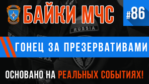 Байки МЧС #86 «Гонец за презервативами»