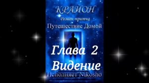 #Крайон.Путешествие домой. Майкл Томас и 7 ангелов. Роман-притча./г.2/Видение
