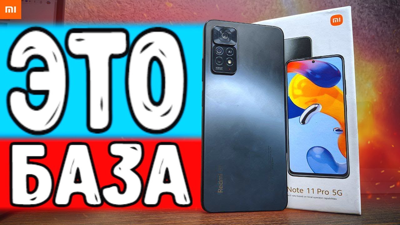Xiaomi Redmi Note 11 Pro - в 2023 году ?