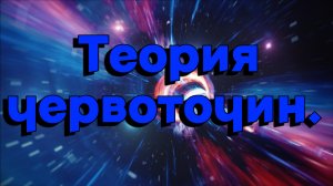 Что мы знаем о теории червоточин?