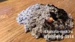 Эковата. Поджигаем утеплитель Эковата Экстра (Коломна) Выпуск #2. Эковата МСК