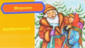 Морозко - сказка Алексея Николаевича Толстого, Аудиосказка для детей