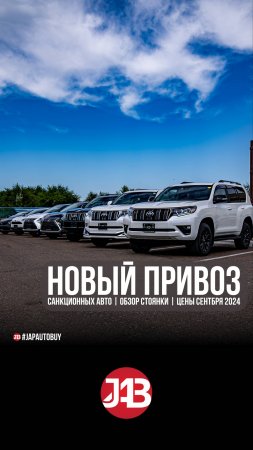 НОВЫЙ ПРИВОЗ САНКЦИОННЫХ АВТОМОБИЛЕЙ | ОБЗОР СТОЯНКИ JAPAUTOBUY #автоизяпонии #автоподзаказ