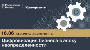 Сессия ИД «Коммерсантъ». Цифровизация бизнеса в эпоху неопределенности