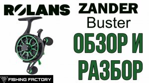Зимняя катушка Rolans Zunder Buster.Обзор и разбор..mp4
