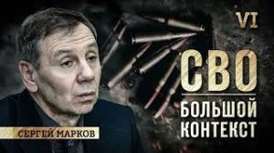 Сергей Марков: готовность войны, сбежавшие трусы, злость Запада, мобилизация