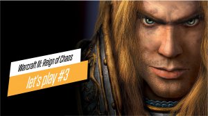 ОХОТНИКИ ЗА НЕЖИТЬЮ! Прохождение Warcraft 3: Reign of Chaos #3.