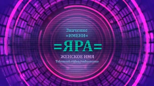Значение и определение имени Яра - ЖЕНСКОЕ смотреть онлайн