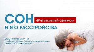 49-ый открытый семинар "Сон и его расстройства"