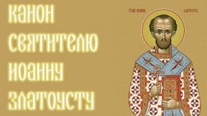 Канон святителю Иоанну Златоусту