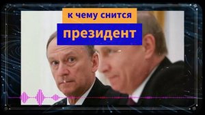 К чему снится президент