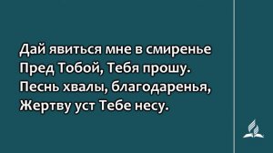 №103 Дверь откройте | Караоке с голосом | Гимны надежды