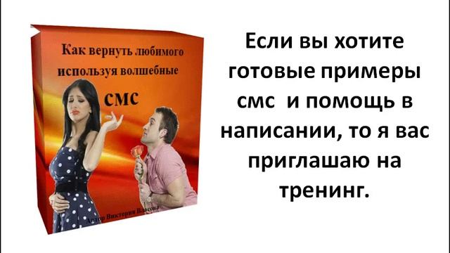 ВЕРНУТЬ ПАРНЯ, МУЖА С ПОМОЩЬЮ ВОЛШЕБНЫХ СМС!!❤♡❤