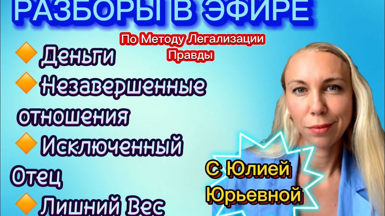 ДЕНЬГИ. ОТНОШЕНИЯ. ЛИШНИЙ ВЕС Разборы по Методу #методлегализацииправды #юлияивлиева #шоуметод #коуч
