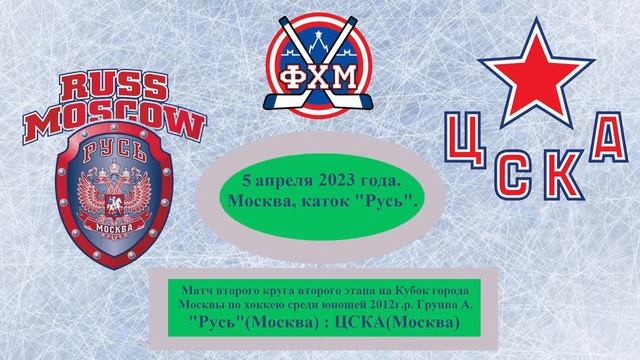 Кубок Москвы. Юноши 2012 г.р. Группа А. "Русь"(Москва) : ЦСКА(Москва) - 1:4 (1:2, 0:2). смотреть онлайн