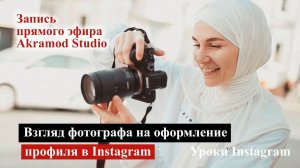 Взгляд фотографа на оформление профиля в Instagram