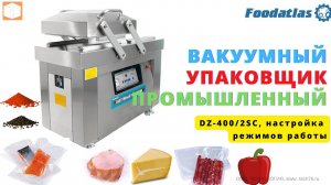 Работа вакуумного упаковщика DZ-400/2SC Foodatlas
