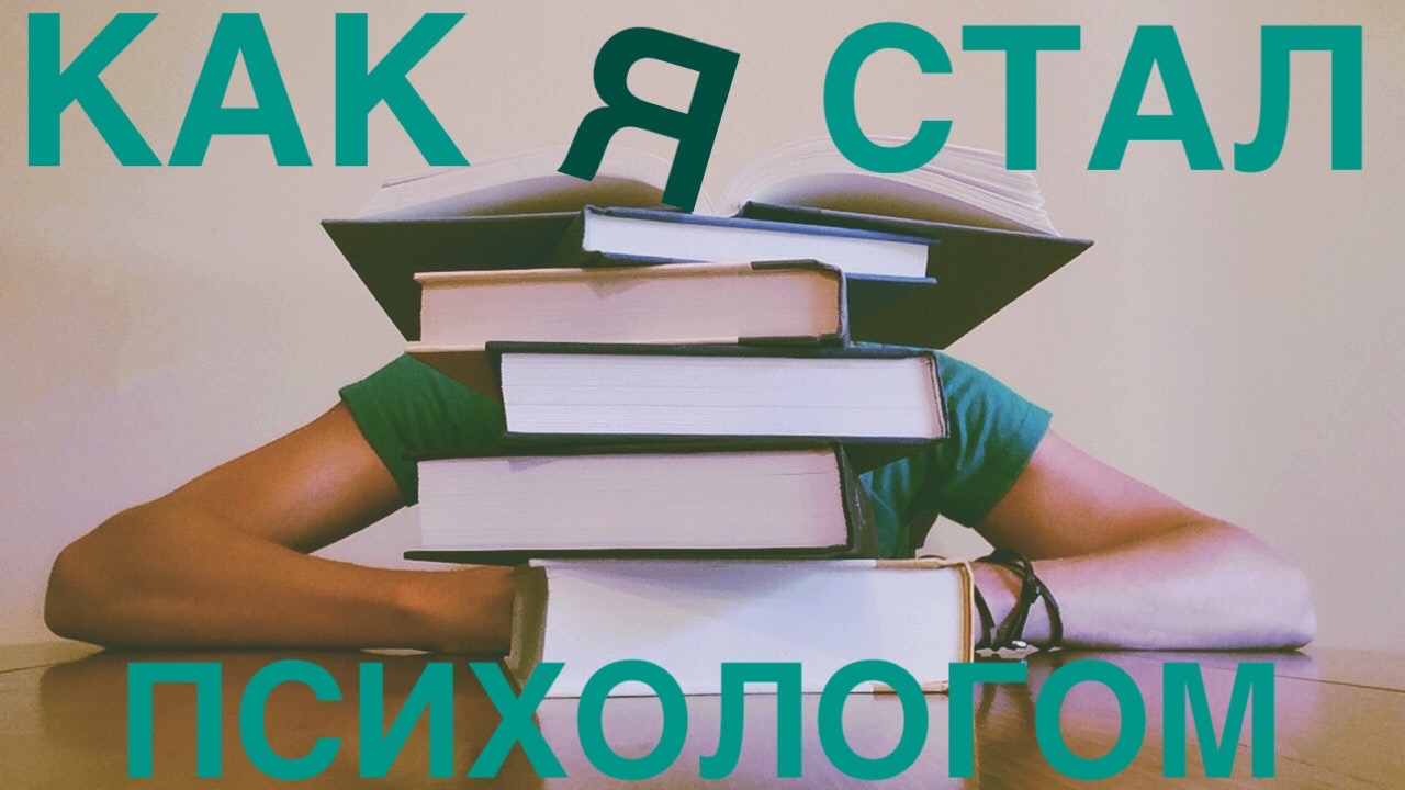 Как я стал психологом.

#психология #психологонлайн #психологияжизни