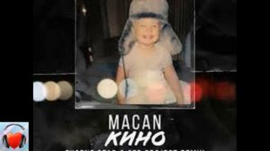 MACAN -Кино