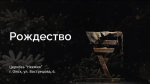 07.01.2024 | Рождество | Церковь "Неемия" г. Омск