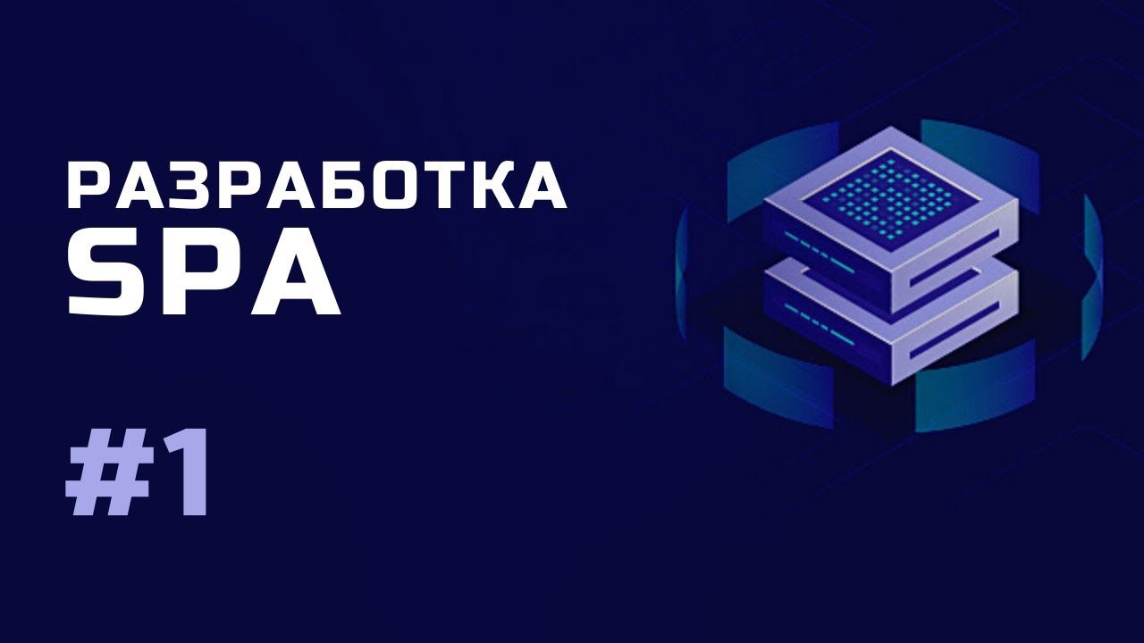 Разработка SPA / Знакомство с курсом / Урок 1 смотреть онлайн